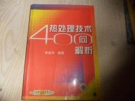 热处理技术400问解析