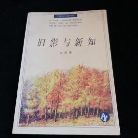 旧影与新知