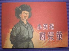 连环画《小英雄谢荣策》 1964年谢京秋，王喆，王真绘画， 学林 出版社 ， 一版一印 ，红孩子的故事，爱8