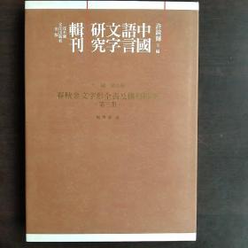 中国语言文字研究辑刊 春秋金文字形全表及构形研究