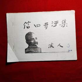 信口開河集