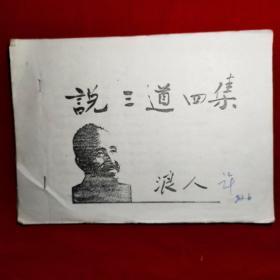 說(shuō)三道四集