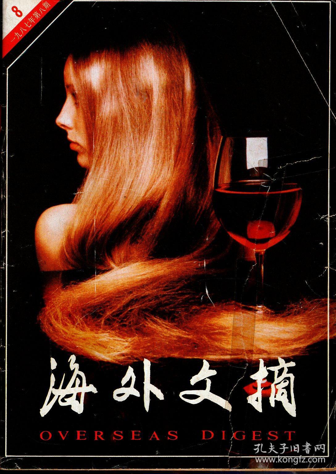点击查看原图 海外文摘1987年第8期.总第34期
