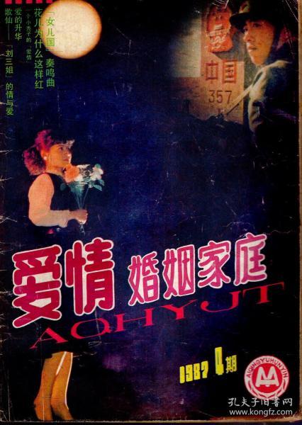 爱情婚姻家庭1987年第4期.总第15期