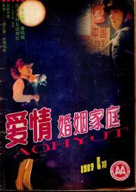 爱情婚姻家庭1987年第4期.总第15期