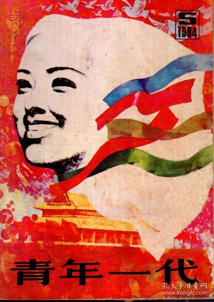 青年一代1984年第5期.总第33期