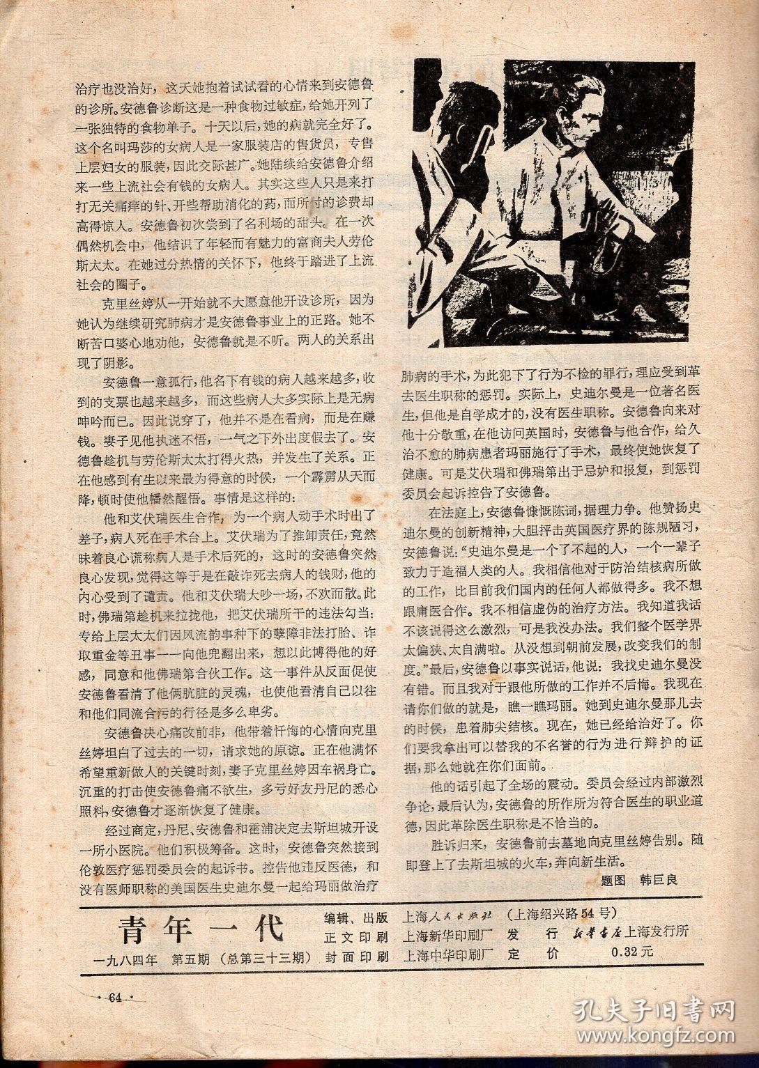 青年一代1984年第5期.总第33期