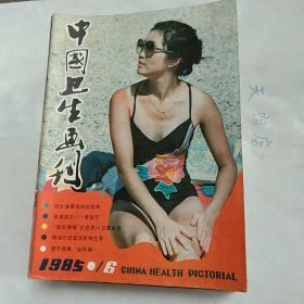 中国卫生画刊双月刊:1985年全年，1986全年，1987全年，1988全年，1989全年，1990年1.2.3期，1991年2.3.4.5期共37册