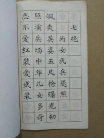 毛主席诗词 魏书字帖（湖北人民出版社1972年9月一版一印）