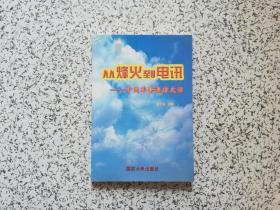 从烽火到电讯 — 中国军事通信史话