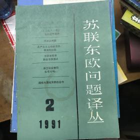 苏联东欧问题译丛（1991-2）