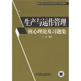 生产与运作管理核心理论及习题集