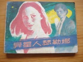 异星人瑟勒娜