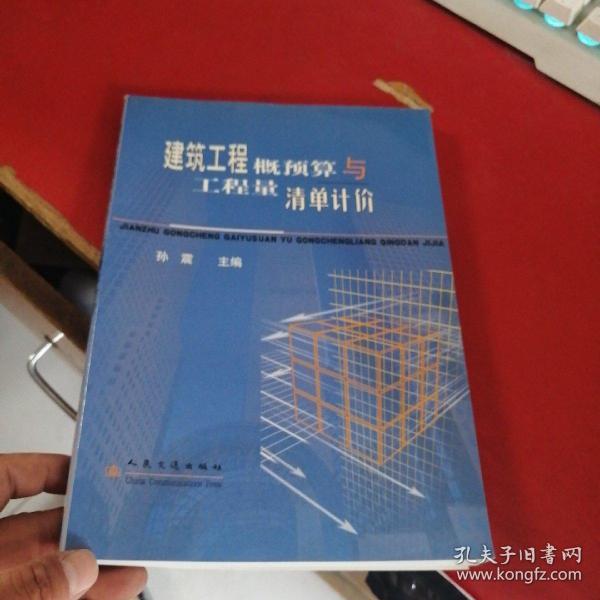 建筑工程概预算与工程量清单计价