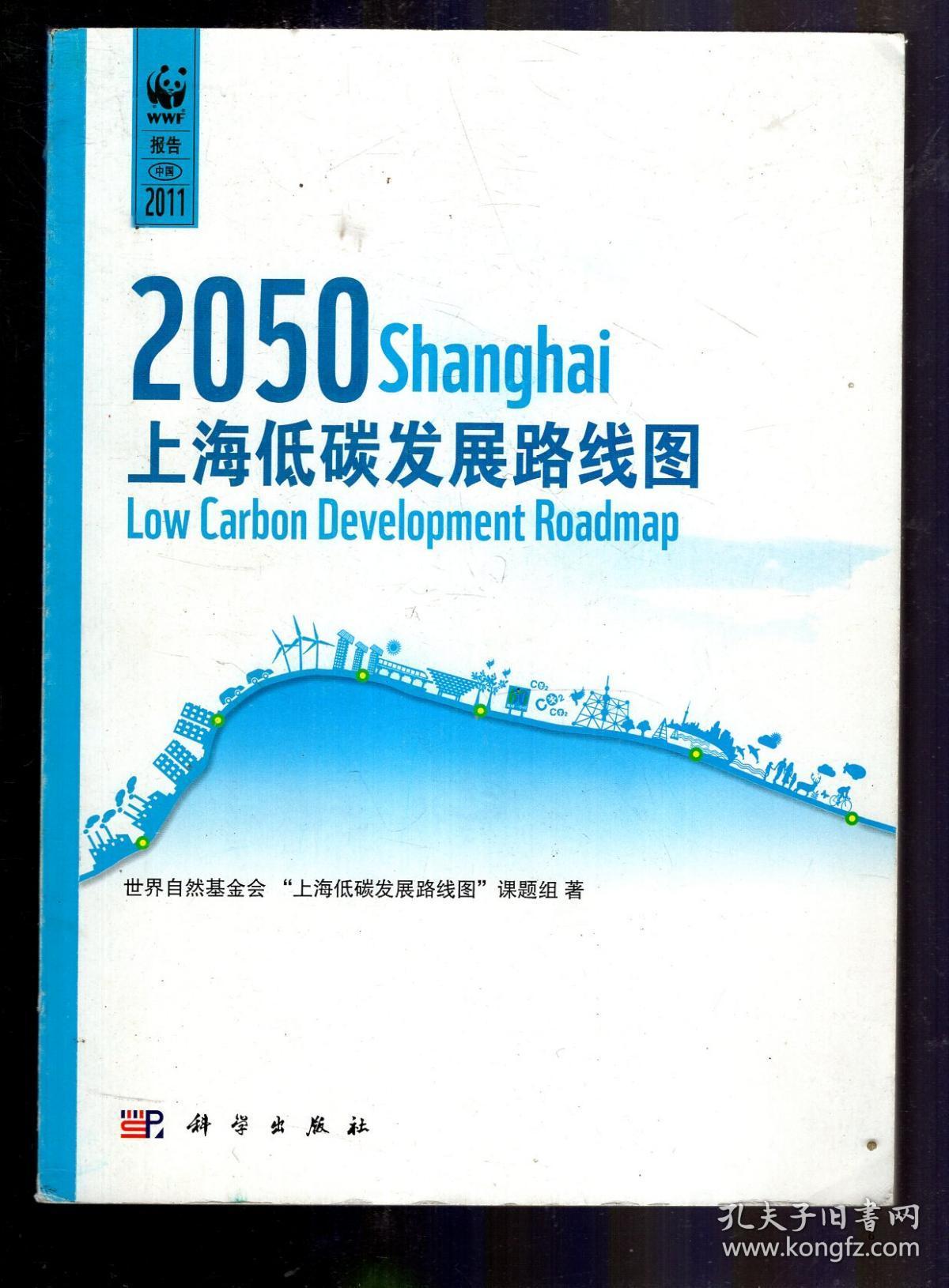 2050上海低碳发展路线图