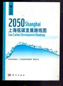 2050上海低碳发展路线图