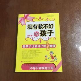 没有教不好的孩子  爱孩子也爱自己的33堂课