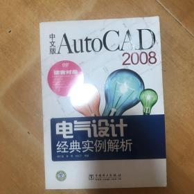 中文版AutoCAD 2008电气设计经典实例解析