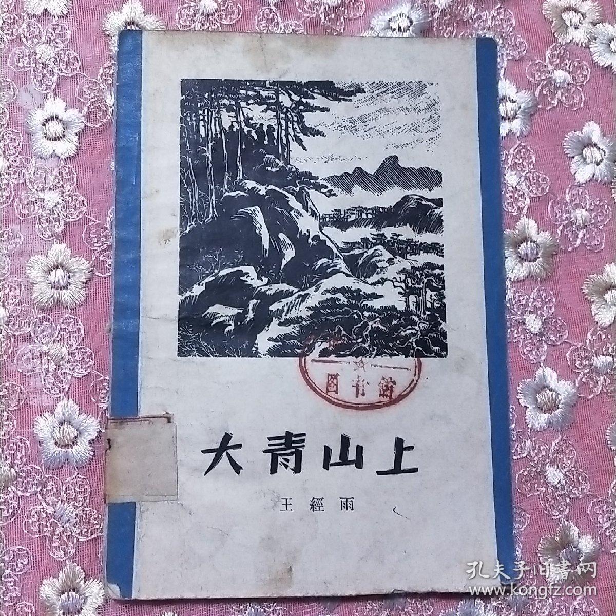 大青山上  32开