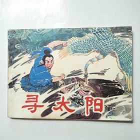 连环画:寻太阳（1982年1版1印）