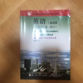 中等职业教育国家规划教材：英语（基础版）（练习册）（第3册）（修订）