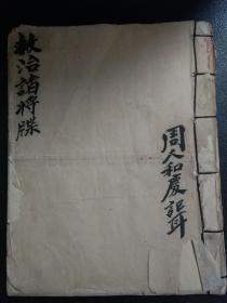 B1230 河南商州坛《救治诸将牒》微魂，救治，太岁疏（解煞用），和禳，诸将救治，太岁救治，救治保安，急告祈稂星，太岁解煞，主将驱治扫荡，太岁和稂，扫荡饯送，安痘麻神王疏，天符牒式…78面。