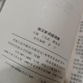 俄汉新词语词典  平装