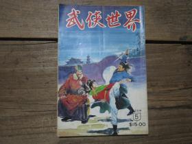 《武侠世界》第35年5期