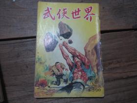 《武侠世界》第32年52期