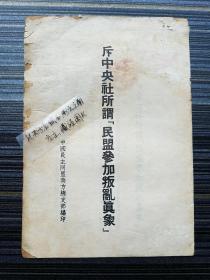 孤本《斥中央社所谓“民盟参加叛乱真象”，1947.11.19日发表》国民党中央社1947.10.29日发表“民盟参加叛乱真相”，国民党中宣部副部长陶希圣发表谈话，民盟总部被迫解散、暂停工作，但在沈钧儒、章伯钧 、周新民等人的领导下，民盟南方总支部在不到一个月的时间内印行本书，对国民党反动派的倒行逆施发起舆论反击。此次重大事件在民盟史料及党史中鲜有记载，极为珍贵！