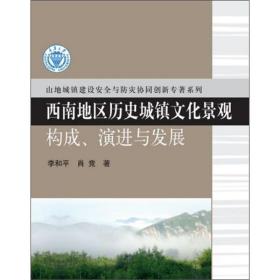 西南地区历史城镇文化景观构成、演进与发展