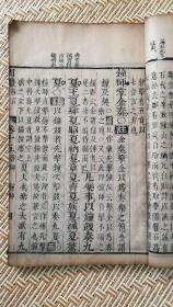 明版书精刻本《周礼注疏删翼》一册（卷十五）不避“玄”字，105筒子页211页