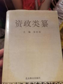 资政类纂