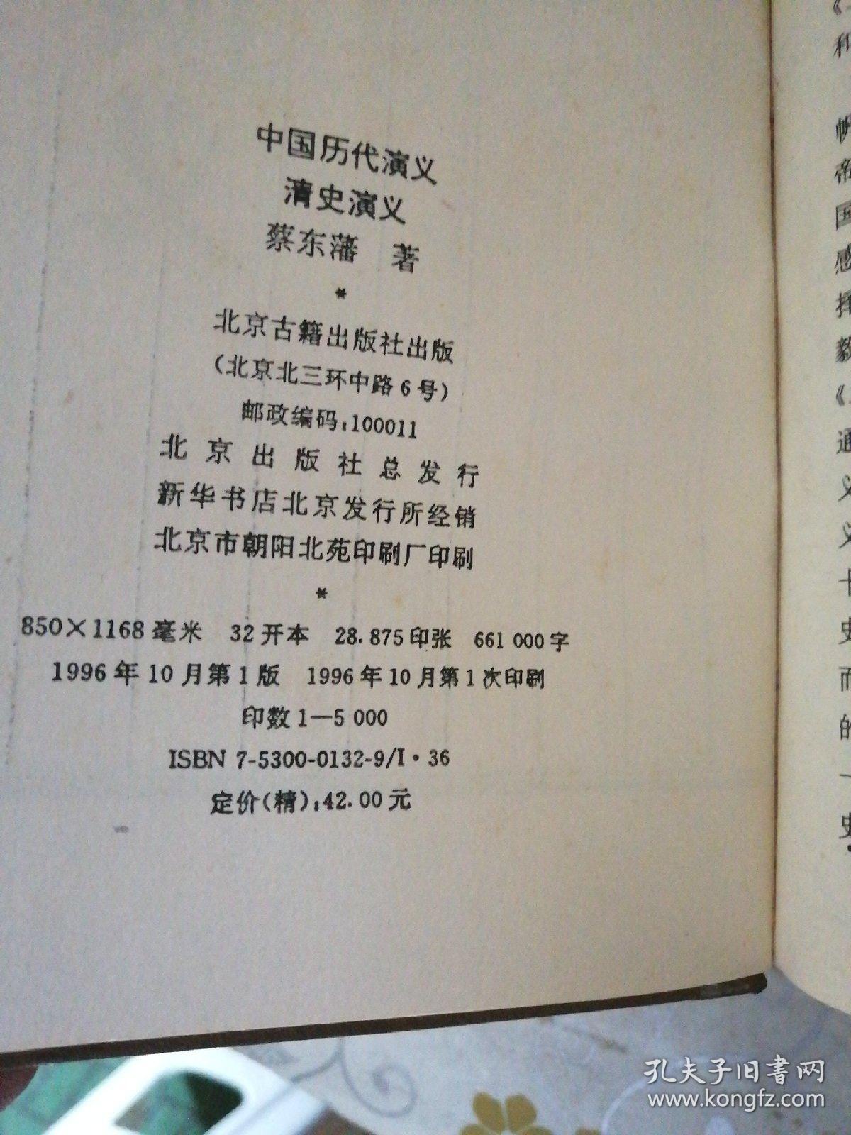 清史演义 1996 一版一印