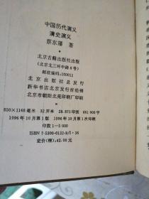 清史演义 1996 一版一印