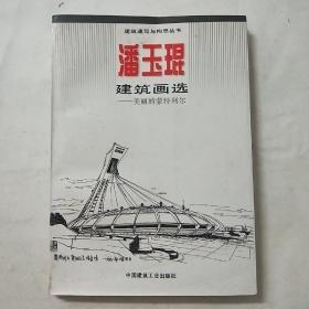 潘玉琨建筑画选:美丽的蒙特利尔