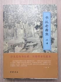 书丛老蠹鱼 沈津 中华书局 2011年 一版一印 16开 326页