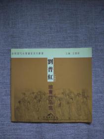 金陵當(dāng)代女畫家系列叢書 劉普紅繪畫作品集：紅樓夢集