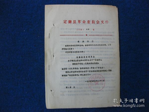 定襄县革命委员会转发山西省革命委员会关于打击投机倒把进行补税、罚款的通知