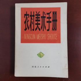 《农村美术手册》（1975年河北人民出版社版本，**时期出版物，首页为毛主席语录；内容有：人物画、透视、图案的基本知识；怎样画素描、画速写、画连环画、画人物、画壁画、刻木刻、搞剪纸、着色、写美术字、制幻灯片、布置展览等及大量**色彩浓郁图画）