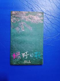 绿野的歌（签赠本）