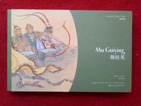 连环画《穆桂英》英汉对照 上海人民美术出版社2011年1版1印