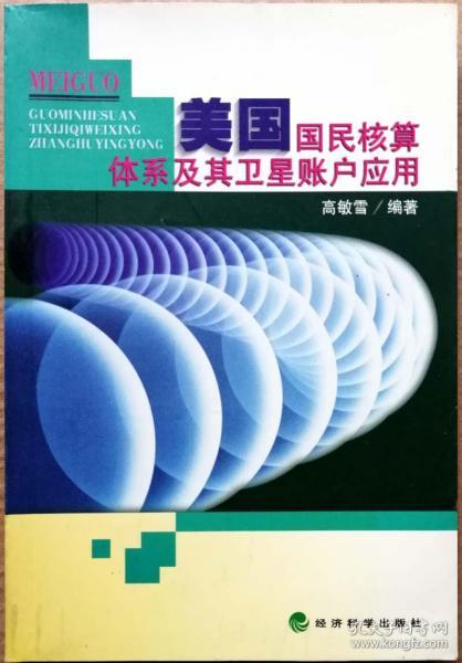 美国国民核算体系及其卫星账户应用（一版一印正版现货，参见实拍图片）