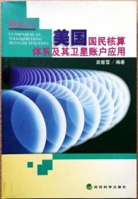 美国国民核算体系及其卫星账户应用(一版一印正版现货,参见实拍图片)