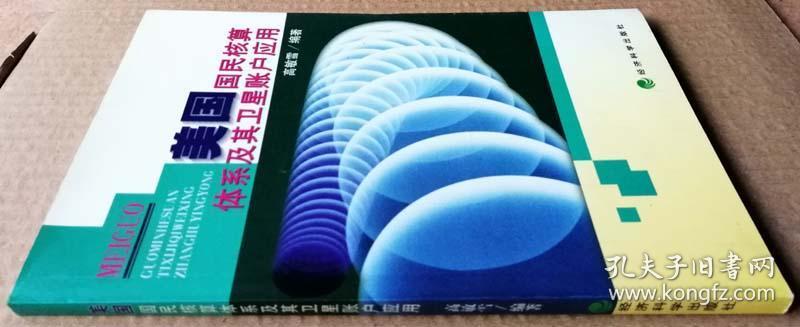 美国国民核算体系及其卫星账户应用（一版一印正版现货，参见实拍图片）