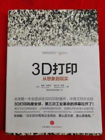 3D打印：从想象到现实