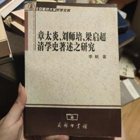 章太炎、刘师培、梁启超清学史著述之研究