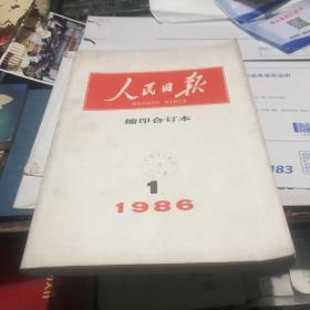 人民日报缩印合订本1986-1