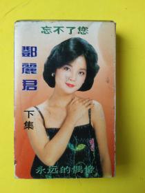 磁带 邓丽君（忘不了你）下集