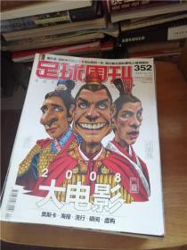 足球周刊（2009年38本合售每本都有球星卡、第380.381.388.389.390.395.396.397.398.399.401.402期无中插海报其它26本有中插海报）详情见描述